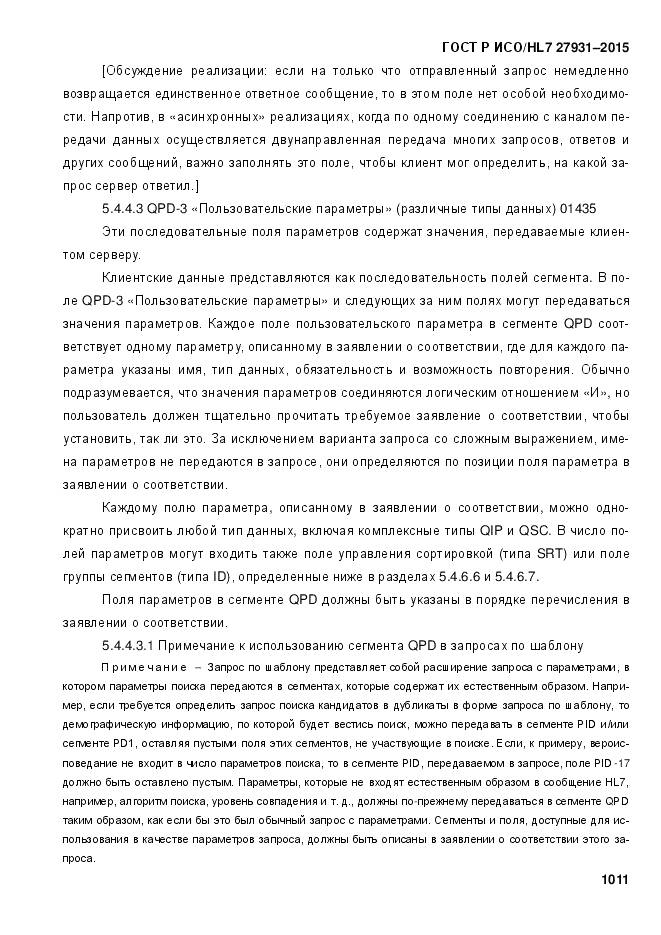 ГОСТ Р ИСО/HL 7 27931-2015, страница 1018